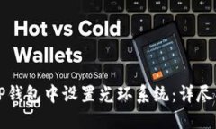 如何在TP钱包中设置光环系统：详尽操作指南