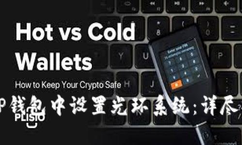 如何在TP钱包中设置光环系统：详尽操作指南