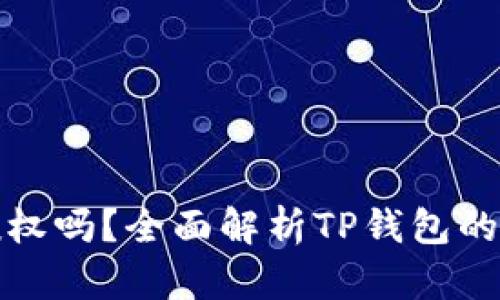 : TP钱包转账需要授权吗？全面解析TP钱包的转账流程与使用技巧