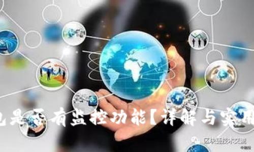 t p钱包是否有监控功能？详解与实用性分析