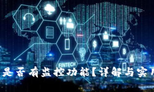 t p钱包是否有监控功能？详解与实用性分析