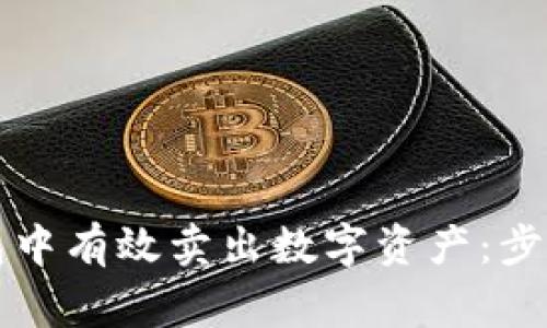 如何在TP钱包中有效卖出数字资产：步骤与注意事项