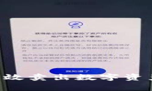 如何在TP钱包中有效卖出数字资产：步骤与注意事项