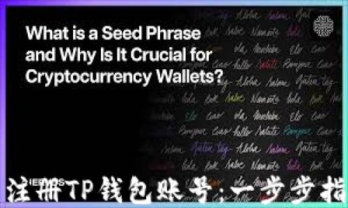 
如何批量注册TP钱包账号：一步步指南与技巧