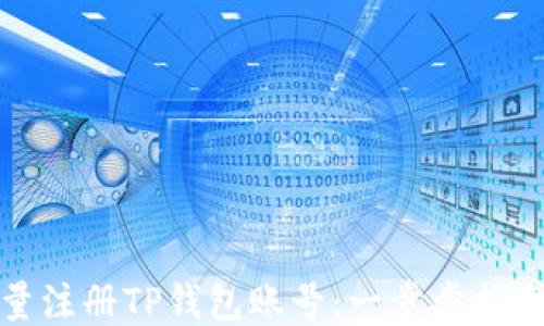 
如何批量注册TP钱包账号：一步步指南与技巧