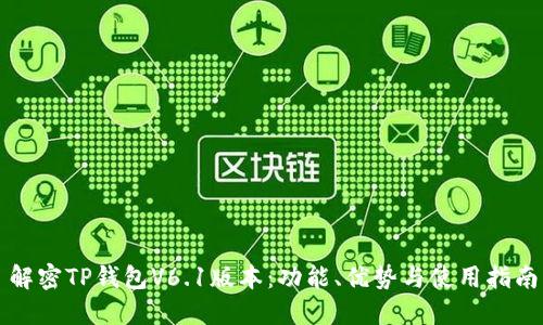 解密TP钱包V6.1版本：功能、优势与使用指南