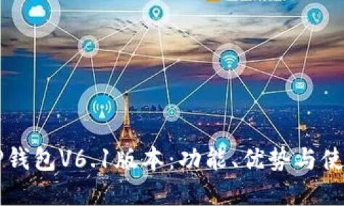 解密TP钱包V6.1版本：功能、优势与使用指南