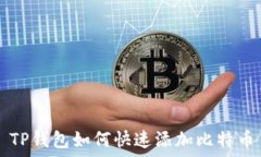   TP钱包如何快速添加比特币