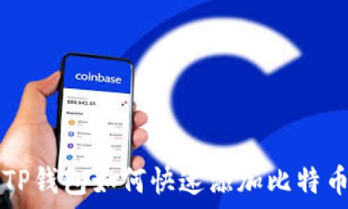 TP钱包如何快速添加比特币