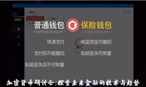 
加密货币研讨会：探索未来金融的技术与趋势