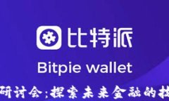 加密货币研讨会：探索未来金融的技术与趋势