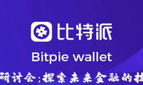 
加密货币研讨会：探索未来金融的技术与趋势
