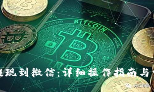 优质
TP钱包如何提现到微信：详细操作指南与常见问题解答