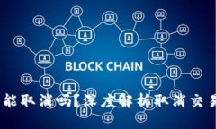 TP钱包币在确认中能取消吗？深度解析取消交易的