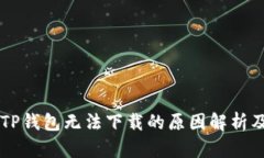 苹果手机TP钱包无法下载的原因解析及解决方法