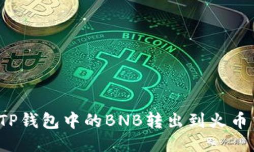 如何将TP钱包中的BNB转出到火币交易所？