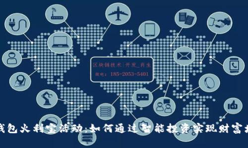 tP钱包火利宝活动：如何通过智能投资实现财富增长