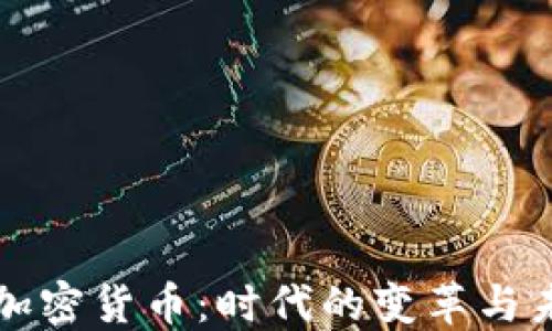 平台型加密货币:时代的变革与未来发展