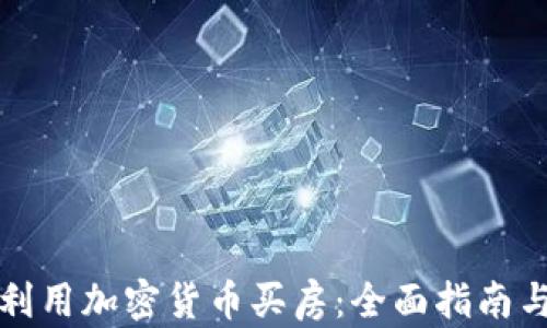 
迪拜如何利用加密货币买房：全面指南与市场分析