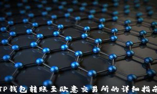 
TP钱包转账至欧意交易所的详细指南