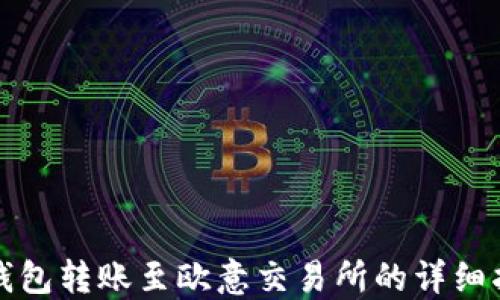 
TP钱包转账至欧意交易所的详细指南