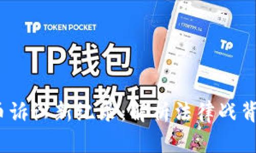 2023年加密货币诉讼新纪录：解析法律战背后的机遇与挑战