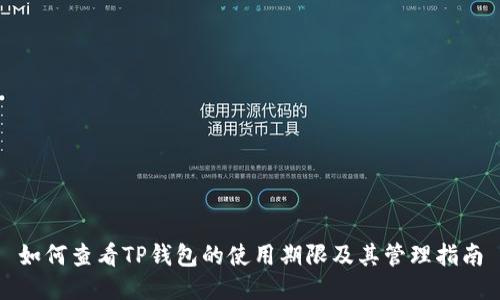 如何查看TP钱包的使用期限及其管理指南