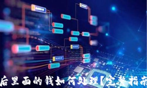 
TP钱包下线后里面的钱如何处理？完整指南与解决方案