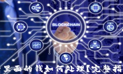 
TP钱包下线后里面的钱如何处理？完整指南与解决方案