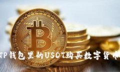 如何使用TP钱包里的USDT购买数字货币：全面指南