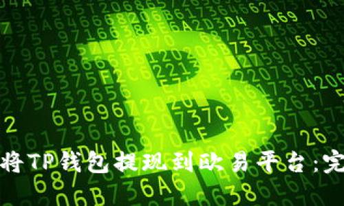 : 如何将TP钱包提现到欧易平台：完整指南