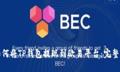 : 如何将TP钱包提现到欧易平台：完整指南