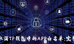  如何取消TP钱包中的APP白名单：完整指南