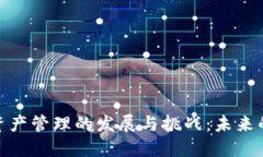 加密货币资产管理的发展与挑战：未来的投资机
