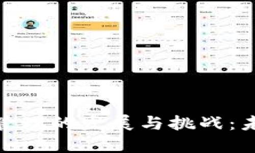 加密货币资产管理的发展与挑战：未来的投资机遇