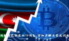 : 如何解绑已绑定的TP钱包：详细步骤与常见问题