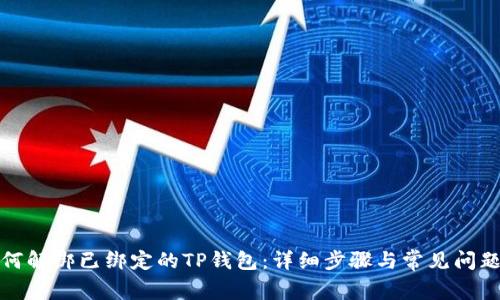 : 如何解绑已绑定的TP钱包:详细步骤与常见问题解析