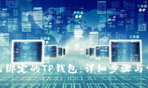 : 如何解绑已绑定的TP钱包:详细步骤与常见问题解析