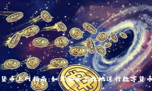 加密货币上网指南:如何安全高效地进行数字货币交易