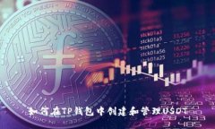 如何在TP钱包中创建和管理USDT