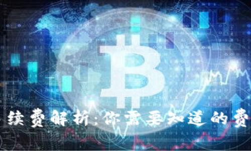 转账TP钱包手续费解析:你需要知道的费率和注意事项