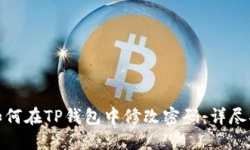 : 如何在TP钱包中修改密码：详尽指南