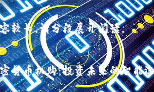内容较长，请分段展开阅读。


加密货币机购：投资未来的智能选择