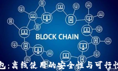 
TP钱包：离线使用的安全性与可行性分析