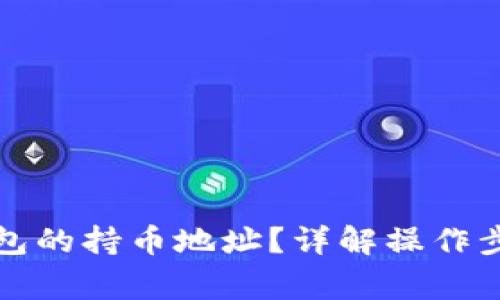 如何查看TP钱包的持币地址？详解操作步骤与常见问题