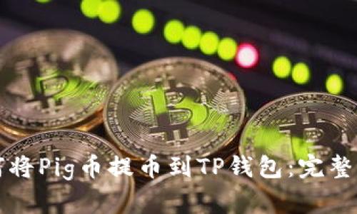 如何将Pig币提币到TP钱包：完整指南
