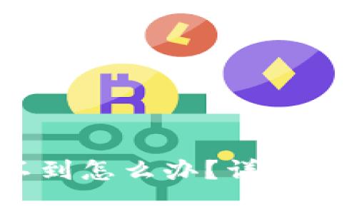  加密货币转账收不到怎么办？详解常见问题与解决方案