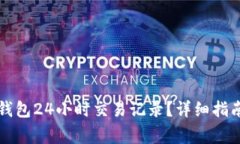 如何查看TP钱包24小时交易记录？详细指南与常见