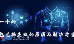 思考一个的TP钱包兑换失败的原因及解决方案详解