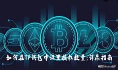 如何在TP钱包中设置授权数量：详尽指南